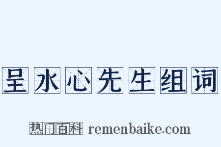 呈水心先生组词是什么意思的图片